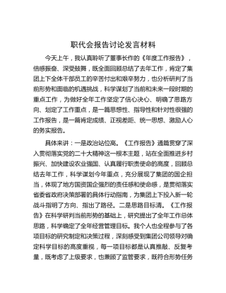 公司职代会报告讨论发言