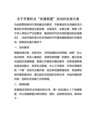 开展机关“党建联盟”活动实施方案