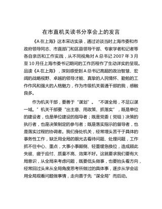 在市直机关《在上海》读书分享会上的发言