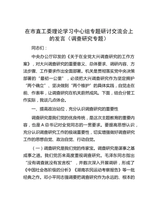 在市直工委中心组（调查研究）专题研讨交流会上的发言