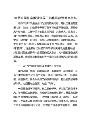 公司扎实推进领导干部作风建设发言3200字