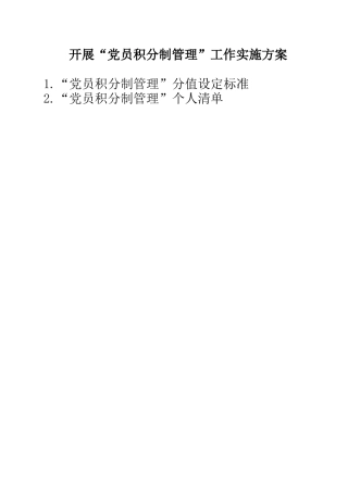 开展党员积分制管理工作实施方案（含标准、清单）