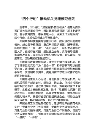 “四个行动”推动机关党建模范创先(20230703)