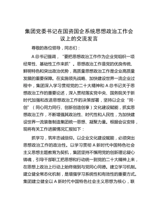 公司在国资国企系统思想政治工作会议上的交流发言