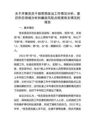 开展党员干部思想政治工作情况分析、意识形态领域分析和廉政风险点梳理有关情况的报告