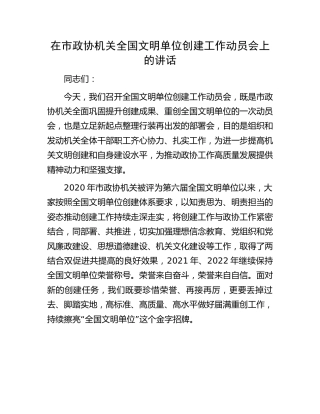 在市政协机关全国文明单位创建工作动员会上的讲话