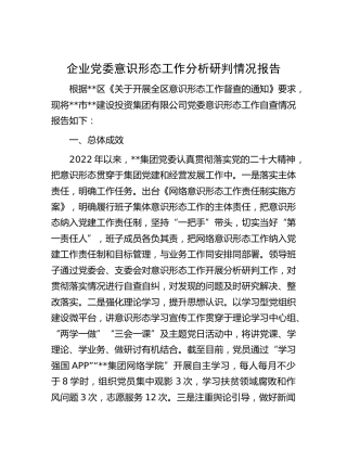 公司意识形态工作分析研判情况报告2100字