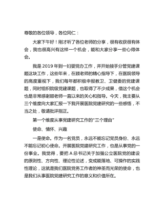 开展党建课题研究心得体会发言（医院）