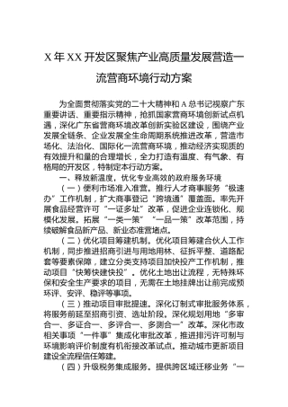 2023年开发区聚焦产业高质量发展营造一流营商环境行动方案（20230622）