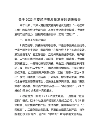 2023年夜经济高质量发展的调研报告
