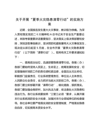 开展“夏季火灾隐患清零行动”的实施方案