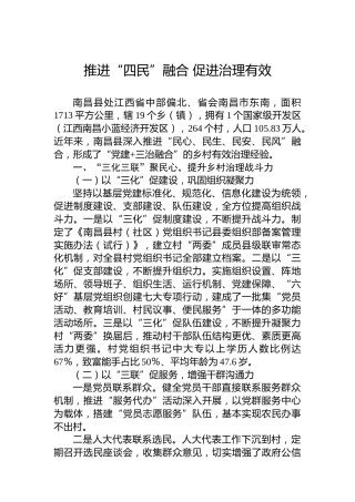 推进“四民”融合 促进治理有效