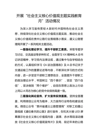 开展“社会主义核心价值观主题实践教育月”活动情况总结