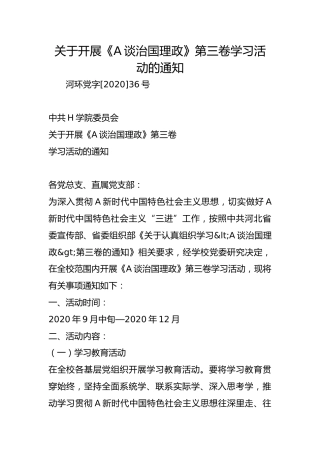 关于开展《A谈治国理政》第三卷学习活动的通知