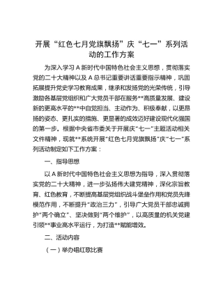 开展“红色七月 党旗飘扬”庆“七一”系列活动工作方案