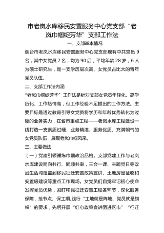 市老岚水库移民安置服务中心党支部“老岚巾帼绽芳华”支部工作法