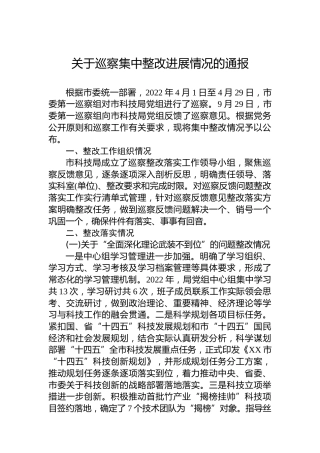 关于巡察集中整改进展情况的通报（20230320）