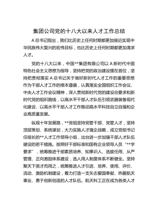 公司十八大以来人才工作总结