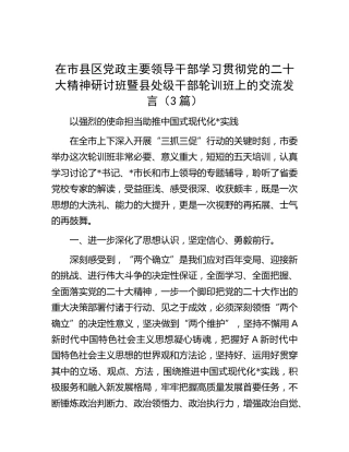 在市县区领导干部学习二十大精神研讨班暨县处级干部轮训班上的交流发言3篇