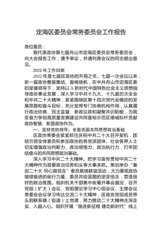 定海区委员会常务委员会工作报告（20230214）