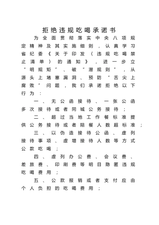 拒绝违规吃喝承诺书