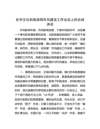 在市文旅系统作风建设工作会议上的总结讲话