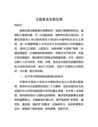 文化旅游系统主题教育专题党课5800字（文旅）