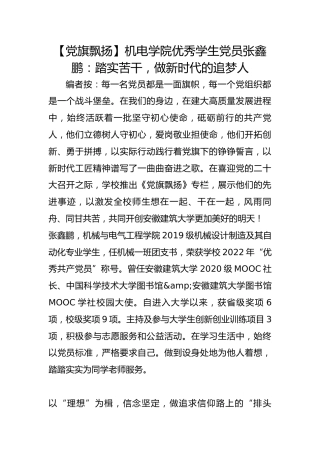 【党旗飘扬】机电学院优秀学生党员张鑫鹏：踏实苦干，做新时代的追梦人