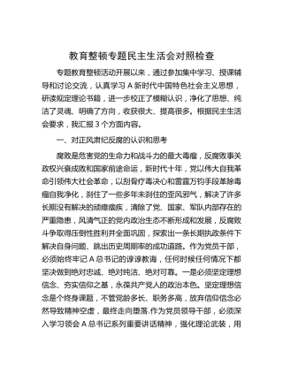 教育整顿专题民主生活会个人检视对照检查