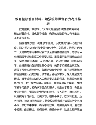 教育整顿研讨发言1400字（学校经验总结）