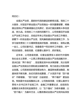 公司全面从严治党专题党课讲话8700字