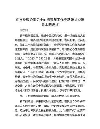 在市委中心组青年工作专题研讨交流会上的讲话