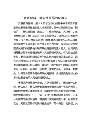 教育整顿研讨发言：做党性坚强的纪检人