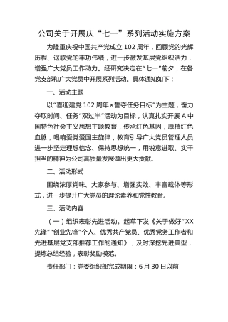 公司庆“七一”系列活动实施方案