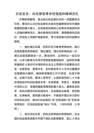 教育整顿研讨发言：自觉接受革命性锻造和精神洗礼