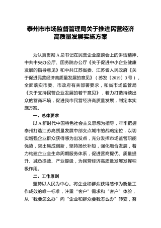 市场监管系统推进民营经济高质量发展实施方案
