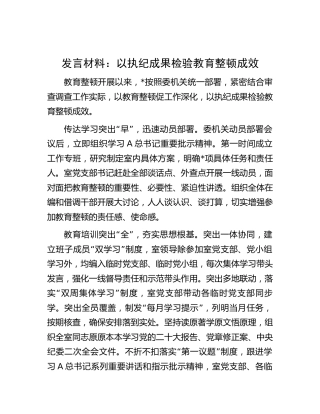 教育整顿研讨发言：以执纪成果检验教育整顿成效（工作经验总结）