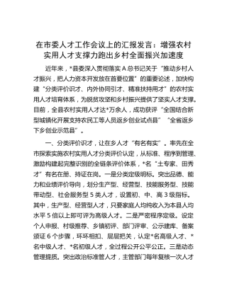 在市委人才工作会议上的汇报发言：增强农村实用人才支撑力 跑出乡村全面振兴加速度