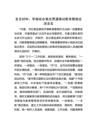 教育整顿研讨发言：学做结合查改贯通推动教育整顿走深走实（工作经验总结）