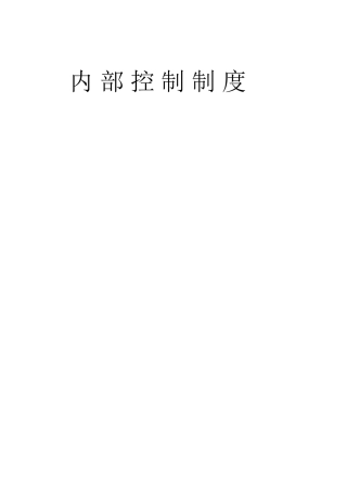 公司内部控制制度全集15万字（内控）