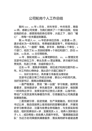 公司轮岗个人工作总结