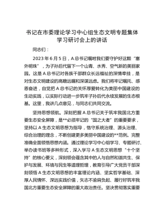 在市委理论学习中心组生态文明专题集体学习研讨会上的讲话
