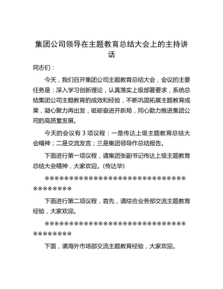 公司领导在主题教育总结大会上的主持讲话1500字
