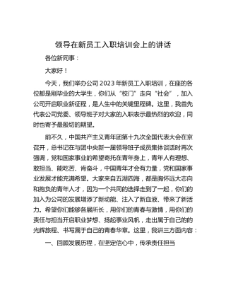 公司领导在新员工入职培训会上的讲话