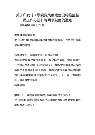 关于印发《H学院党风廉政建设特约监督员工作办法》等两项制度的通知
