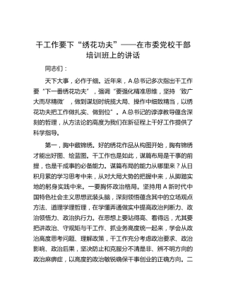 在市委党校干部培训班上的讲话