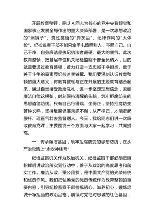 教育整顿廉政专题党课：塑造清正廉洁之风，坚守纪检监察队伍的政治底色