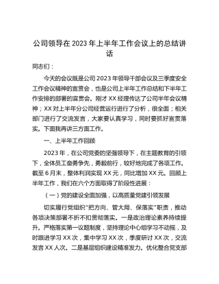 公司领导在2023年上半年工作会议上的总结讲话