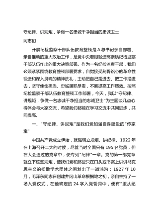 教育整顿廉政党课：守纪律、讲规矩，争做一名忠诚干净担当的忠诚卫士