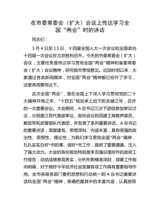 在市委常委会议上传达学习“两会”精神时的讲话
